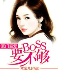 Ű԰BOSSҪ