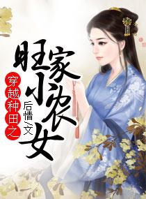 穿越种田之旺家小农女
