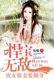 悍宝无敌：庶女娘亲要翻身