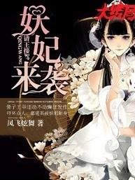 妖妃来袭，请王接驾