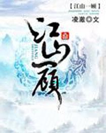 江山一顾